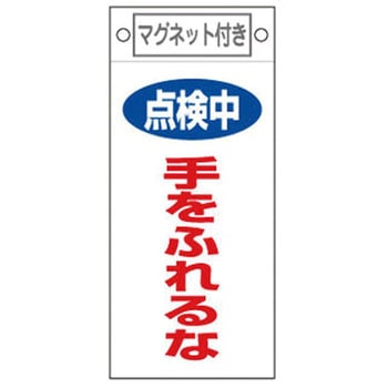 225x100mmマグネットプレート[点検中手をふれるな] エスコ