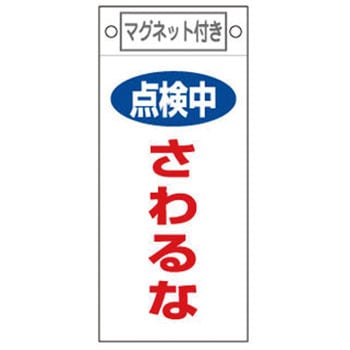 225x100mm マグネットプレート 点検中さわるな エスコ 防災関連標識 通販モノタロウ Ea9ca 7