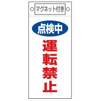 225x100mm マグネットプレート[点検中運転禁止] エスコ