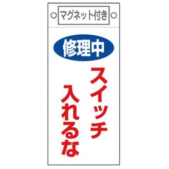 225x100mmマグネットプレート[修理中スイッチ入れるな] エスコ