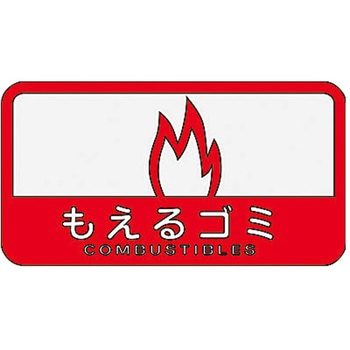 127x 68mm 分別シール(不透明/もえるごみ) エスコ