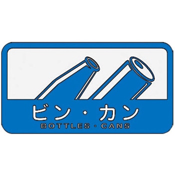 127x 68mm 分別シール(不透明/ビン・カン) エスコ