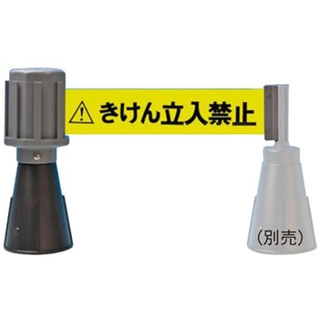 60mm/5m 標識テープ(コーン用・立入禁止) エスコ