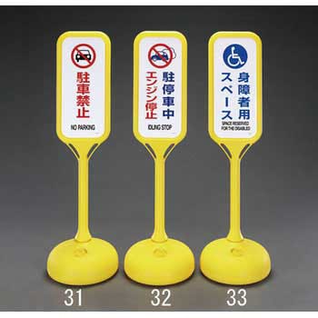 アズワン(AS ONE) ポップスタンド(駐車御遠慮下さい) EA983DE-36