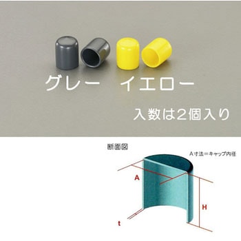 Φ28x30mm 丸型保護キャップ(グレー/2個) エスコ
