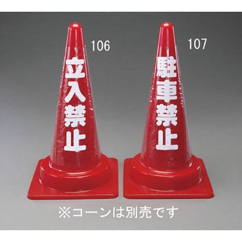 500mm コーン用透明反射表示カバー(駐車禁止) エスコ