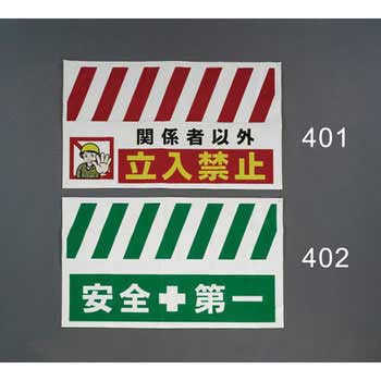 900x550mm 安全表示垂れ幕(立入禁止) エスコ