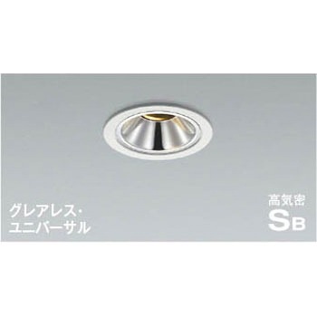 高気密SBユニバーサルダウンライト コイズミ