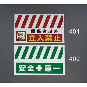 900x550mm 安全表示垂れ幕(安全第一) エスコ