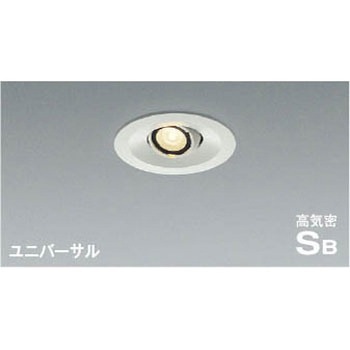高気密SBユニバーサルダウンライト コイズミ