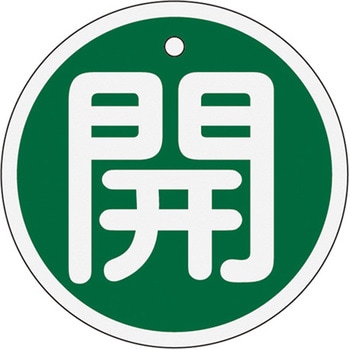 Φ50mm [アルミ製]バルブ開閉札(開・緑) - エスコ