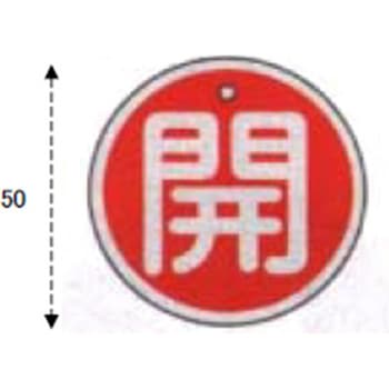 Φ50mm [アルミ製]バルブ開閉札(閉・赤) エスコ