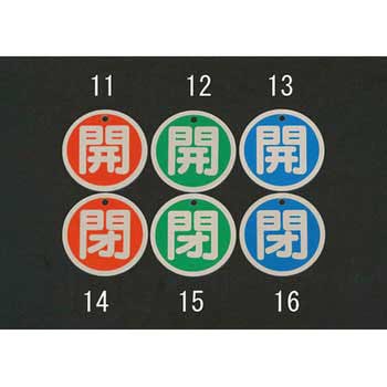 Φ50mm [アルミ製]バルブ開閉札(閉・緑) エスコ