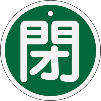 Φ50mm [アルミ製]バルブ開閉札(閉・緑) - エスコ