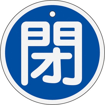 Φ50mm [アルミ製]バルブ開閉札(閉・青) - エスコ