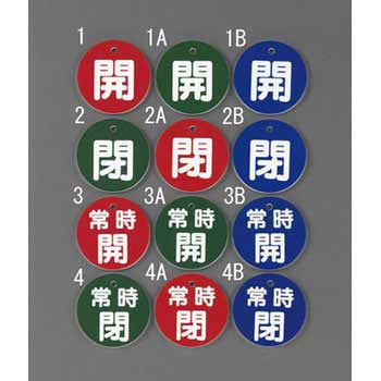 Φ50mm 丸型バルブ開閉札(開・青) エスコ