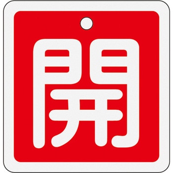50x50mm [アルミ製]バルブ開閉札(開・赤) エスコ