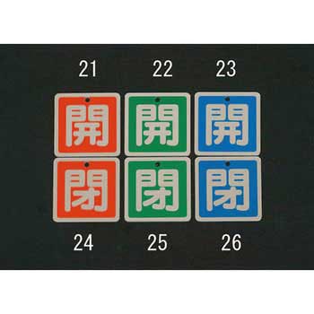 50x50mm [アルミ製]バルブ開閉札(開・緑) エスコ