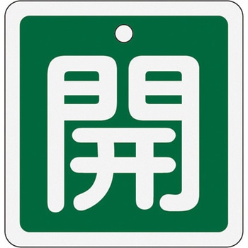 50x50mm [アルミ製]バルブ開閉札(開・緑) エスコ