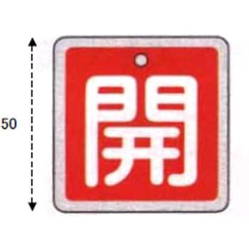 50x50mm [アルミ製]バルブ開閉札(開・緑) エスコ