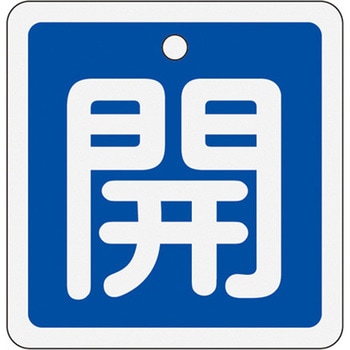 50x50mm [アルミ製]バルブ開閉札(開・青) エスコ
