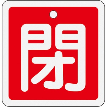 50x50mm [アルミ製]バルブ開閉札(閉・赤) エスコ