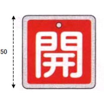 50x50mm [アルミ製]バルブ開閉札(閉・緑) - エスコ