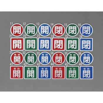 Φ50mm [アルミ製]バルブ開閉札(常時開・緑) エスコ