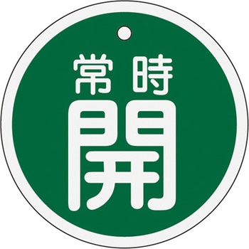 Φ50mm [アルミ製]バルブ開閉札(常時開・緑) エスコ