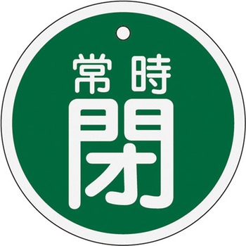 Φ50mm [アルミ製]バルブ開閉札(常時閉・緑) エスコ