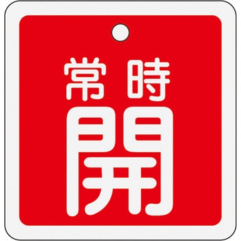 50mm角 [アルミ製]バルブ開閉札(常時開・赤) エスコ