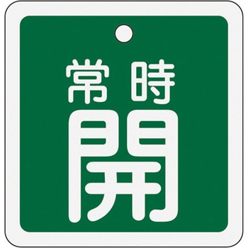50mm角 [アルミ製]バルブ開閉札(常時開・緑) - エスコ