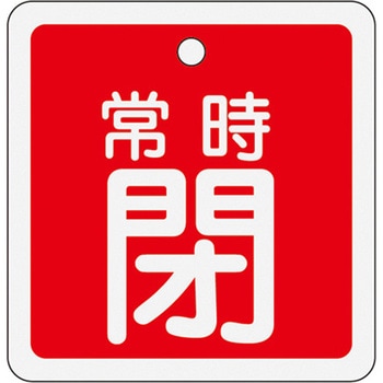 50mm角 [アルミ製]バルブ開閉札(常時閉・赤) エスコ