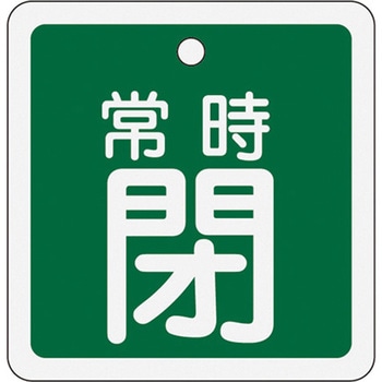 50mm角 [アルミ製]バルブ開閉札(常時閉・緑) エスコ