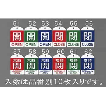 Ea9h 53 英語表記付 バルブ開閉札 開 青 10枚 1個 エスコ 通販サイトmonotaro