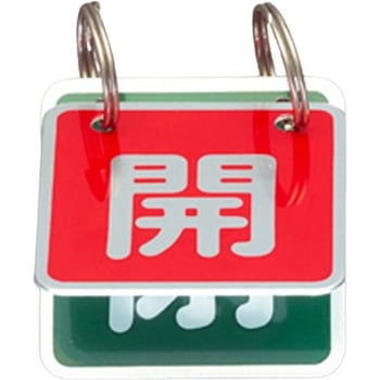 40x40mm バルブ開閉札(赤/緑) - エスコ