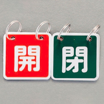 40x40mm バルブ開閉札(赤/緑) - エスコ