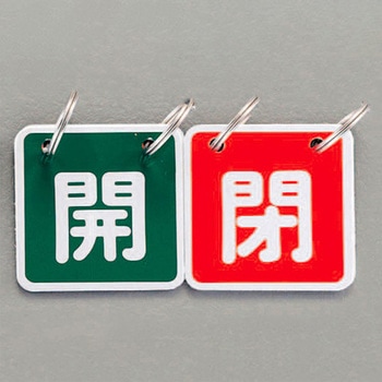 40x40mm バルブ開閉札(緑/赤) エスコ