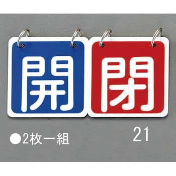 65x65mm バルブ開閉札(青/赤) エスコ