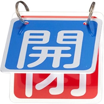 65x65mm バルブ開閉札(青/赤) - エスコ