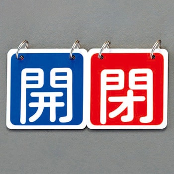 65x65mm バルブ開閉札(青/赤) - エスコ