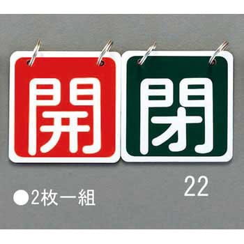 65x65mm バルブ開閉札(赤/緑) エスコ