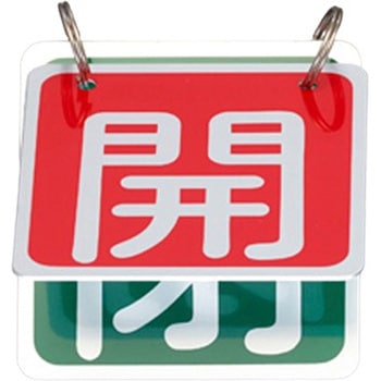 65x65mm バルブ開閉札(赤/緑) エスコ