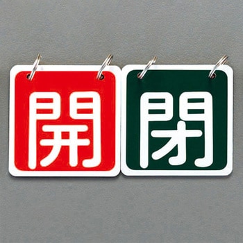 65x65mm バルブ開閉札(赤/緑) エスコ