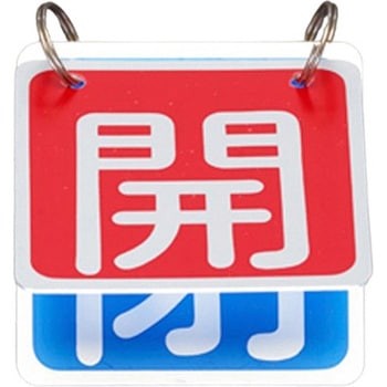 65x65mm バルブ開閉札(赤/青) - エスコ