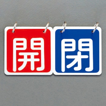 65x65mm バルブ開閉札(赤/青) - エスコ
