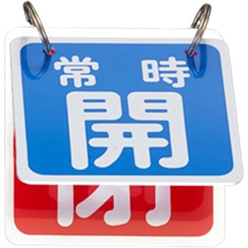 65x65mm バルブ開閉札(青/赤) - エスコ
