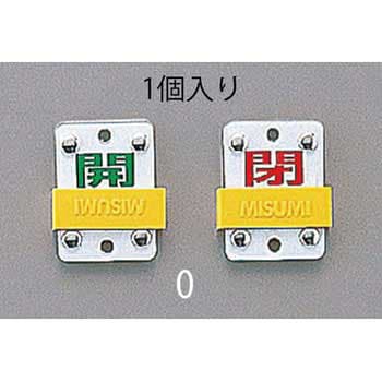 50x35mm [スライド式]バルブ開閉札 エスコ
