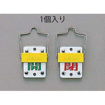 50x35mm [スライド式]バルブ開閉札 エスコ