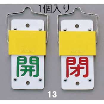 130x60mm [スライド式]バルブ開閉札 エスコ